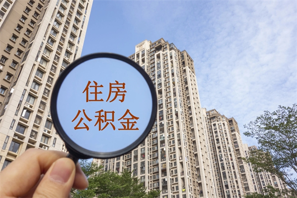 辽源公积金一般封存多久能取（公积金封存多久能提现）
