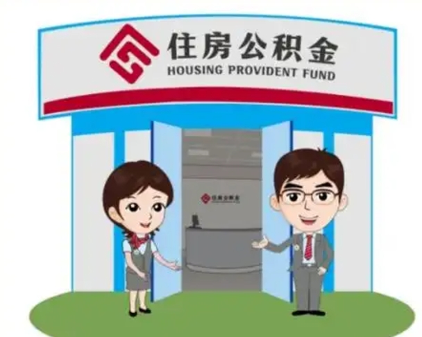 辽源公积金怎么取（如何取公积金）